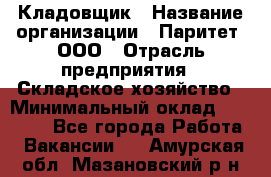 Кладовщик › Название организации ­ Паритет, ООО › Отрасль предприятия ­ Складское хозяйство › Минимальный оклад ­ 25 000 - Все города Работа » Вакансии   . Амурская обл.,Мазановский р-н